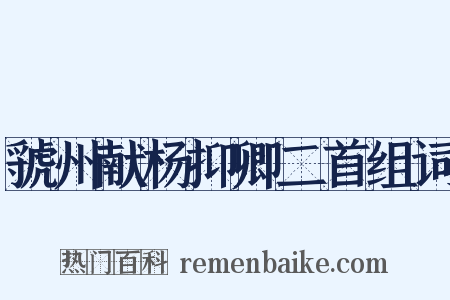 虢州献杨抑卿二首组词是什么意思的图片